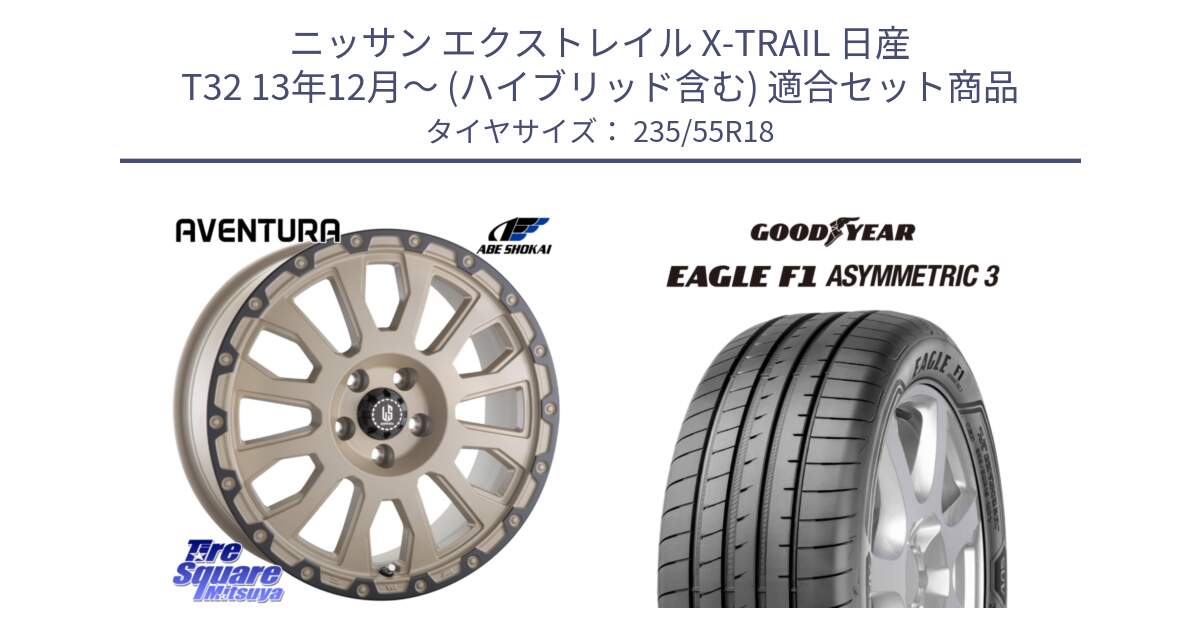 ニッサン エクストレイル X-TRAIL 日産 T32 13年12月～ (ハイブリッド含む) 用セット商品です。LA STRADA AVENTURA アヴェンチュラ GAR 18インチ と 22年製 AO EAGLE F1 ASYMMETRIC 3 アウディ承認 並行 235/55R18 の組合せ商品です。