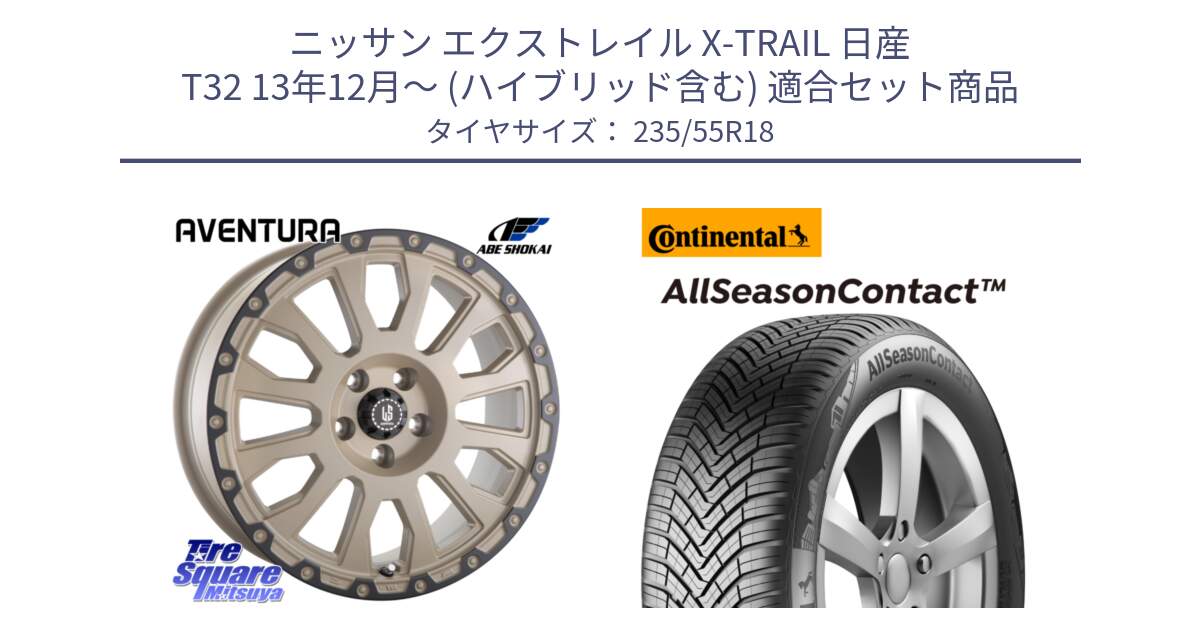 ニッサン エクストレイル X-TRAIL 日産 T32 13年12月～ (ハイブリッド含む) 用セット商品です。LA STRADA AVENTURA アヴェンチュラ GAR 18インチ と 23年製 AllSeasonContact ContiSeal オールシーズン 並行 235/55R18 の組合せ商品です。