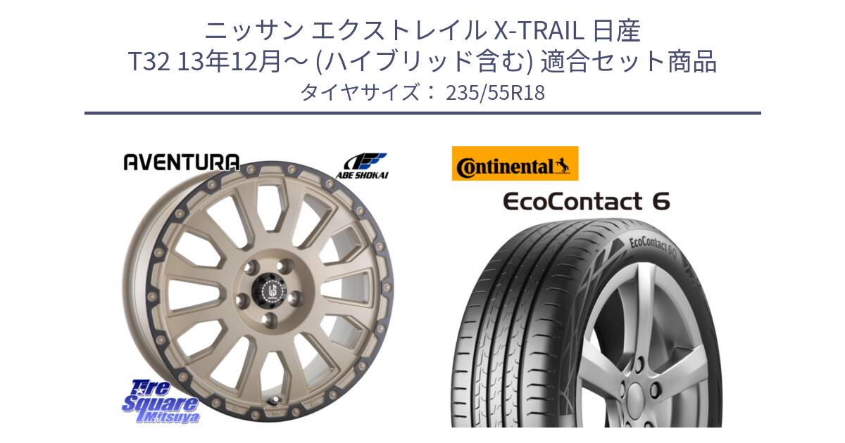 ニッサン エクストレイル X-TRAIL 日産 T32 13年12月～ (ハイブリッド含む) 用セット商品です。LA STRADA AVENTURA アヴェンチュラ GAR 18インチ と 23年製 EcoContact 6 ContiSeal EC6 並行 235/55R18 の組合せ商品です。