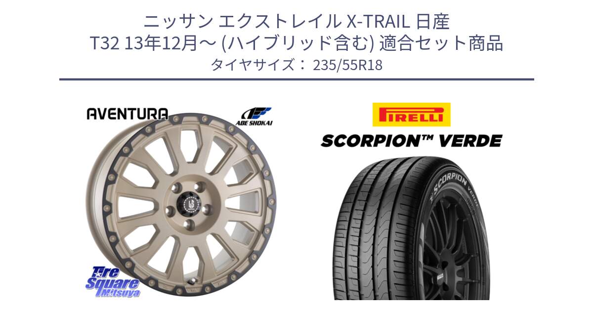 ニッサン エクストレイル X-TRAIL 日産 T32 13年12月～ (ハイブリッド含む) 用セット商品です。LA STRADA AVENTURA アヴェンチュラ GAR 18インチ と 23年製 MO SCORPION VERDE メルセデスベンツ承認 並行 235/55R18 の組合せ商品です。