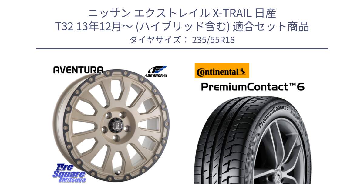 ニッサン エクストレイル X-TRAIL 日産 T32 13年12月～ (ハイブリッド含む) 用セット商品です。LA STRADA AVENTURA アヴェンチュラ GAR 18インチ と 23年製 VOL PremiumContact 6 ボルボ承認 PC6 並行 235/55R18 の組合せ商品です。