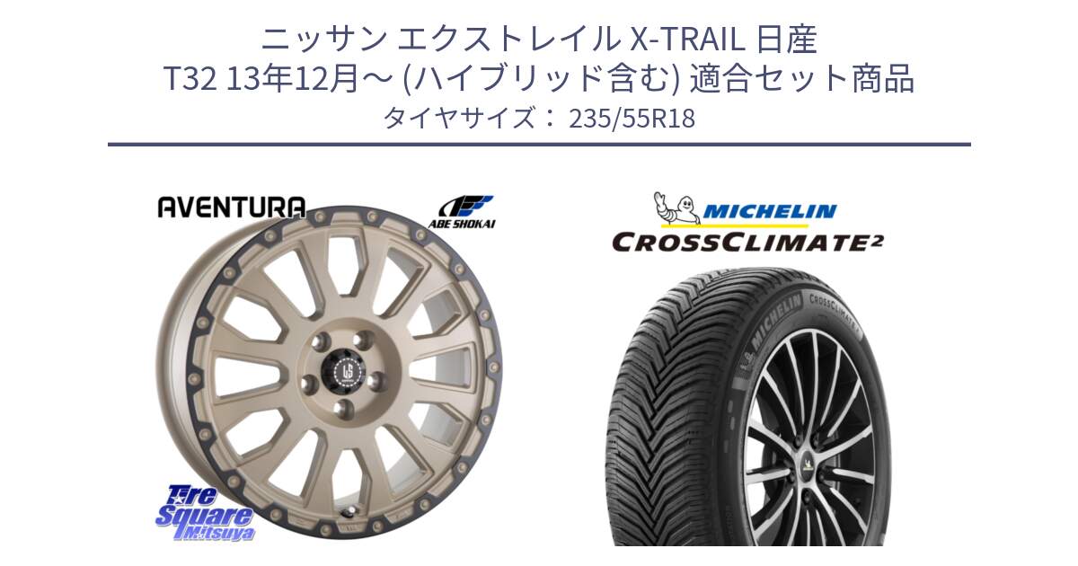 ニッサン エクストレイル X-TRAIL 日産 T32 13年12月～ (ハイブリッド含む) 用セット商品です。LA STRADA AVENTURA アヴェンチュラ GAR 18インチ と 23年製 XL VOL CROSSCLIMATE 2 ボルボ承認 オールシーズン 並行 235/55R18 の組合せ商品です。