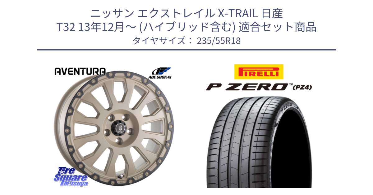 ニッサン エクストレイル X-TRAIL 日産 T32 13年12月～ (ハイブリッド含む) 用セット商品です。LA STRADA AVENTURA アヴェンチュラ GAR 18インチ と 24年製 VOL P ZERO PZ4 LUXURY ボルボ承認 並行 235/55R18 の組合せ商品です。