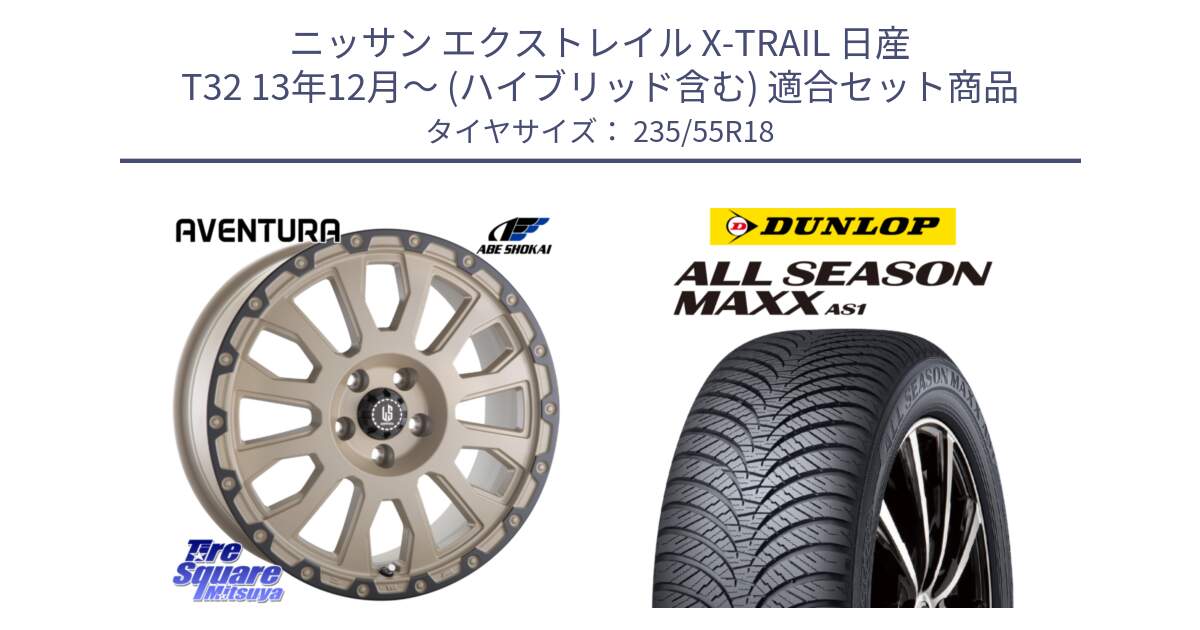 ニッサン エクストレイル X-TRAIL 日産 T32 13年12月～ (ハイブリッド含む) 用セット商品です。LA STRADA AVENTURA アヴェンチュラ GAR 18インチ と ダンロップ ALL SEASON MAXX AS1 オールシーズン 235/55R18 の組合せ商品です。