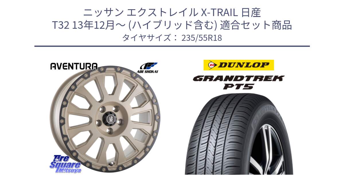 ニッサン エクストレイル X-TRAIL 日産 T32 13年12月～ (ハイブリッド含む) 用セット商品です。LA STRADA AVENTURA アヴェンチュラ GAR 18インチ と ダンロップ GRANDTREK PT5 グラントレック サマータイヤ 235/55R18 の組合せ商品です。