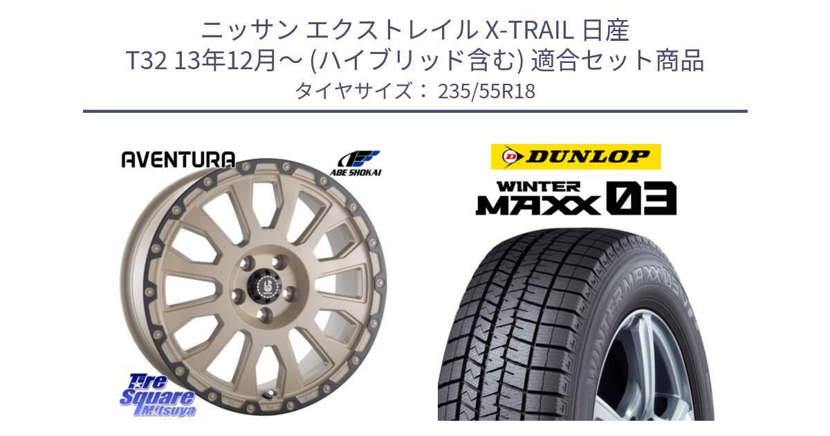 ニッサン エクストレイル X-TRAIL 日産 T32 13年12月～ (ハイブリッド含む) 用セット商品です。LA STRADA AVENTURA アヴェンチュラ GAR 18インチ と ウィンターマックス03 WM03 ダンロップ スタッドレス 235/55R18 の組合せ商品です。