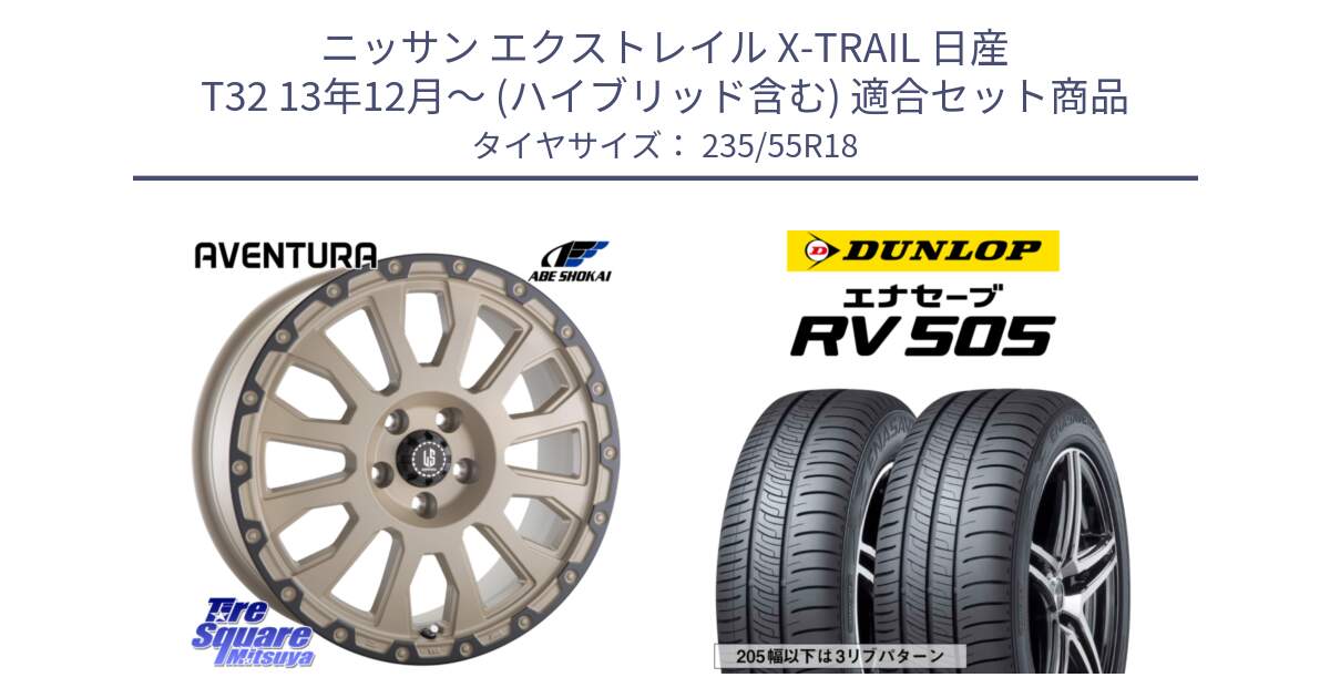 ニッサン エクストレイル X-TRAIL 日産 T32 13年12月～ (ハイブリッド含む) 用セット商品です。LA STRADA AVENTURA アヴェンチュラ GAR 18インチ と ダンロップ エナセーブ RV 505 ミニバン サマータイヤ 235/55R18 の組合せ商品です。