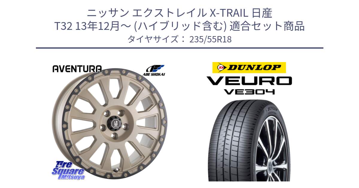 ニッサン エクストレイル X-TRAIL 日産 T32 13年12月～ (ハイブリッド含む) 用セット商品です。LA STRADA AVENTURA アヴェンチュラ GAR 18インチ と ダンロップ VEURO VE304 サマータイヤ 235/55R18 の組合せ商品です。