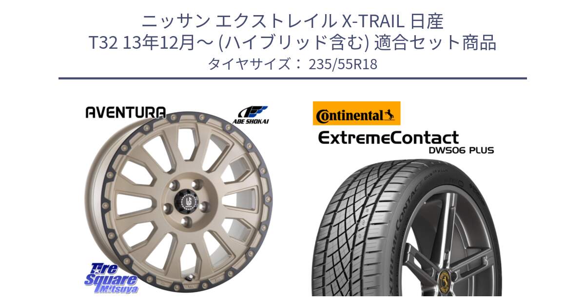 ニッサン エクストレイル X-TRAIL 日産 T32 13年12月～ (ハイブリッド含む) 用セット商品です。LA STRADA AVENTURA アヴェンチュラ GAR 18インチ と エクストリームコンタクト ExtremeContact DWS06 PLUS 235/55R18 の組合せ商品です。