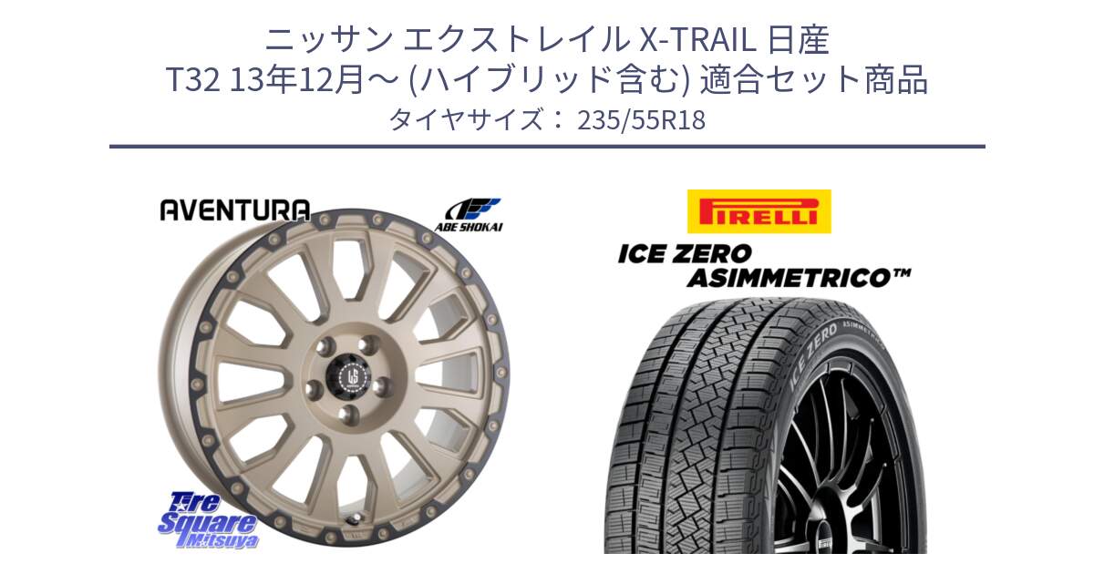 ニッサン エクストレイル X-TRAIL 日産 T32 13年12月～ (ハイブリッド含む) 用セット商品です。LA STRADA AVENTURA アヴェンチュラ GAR 18インチ と ICE ZERO ASIMMETRICO スタッドレス 235/55R18 の組合せ商品です。