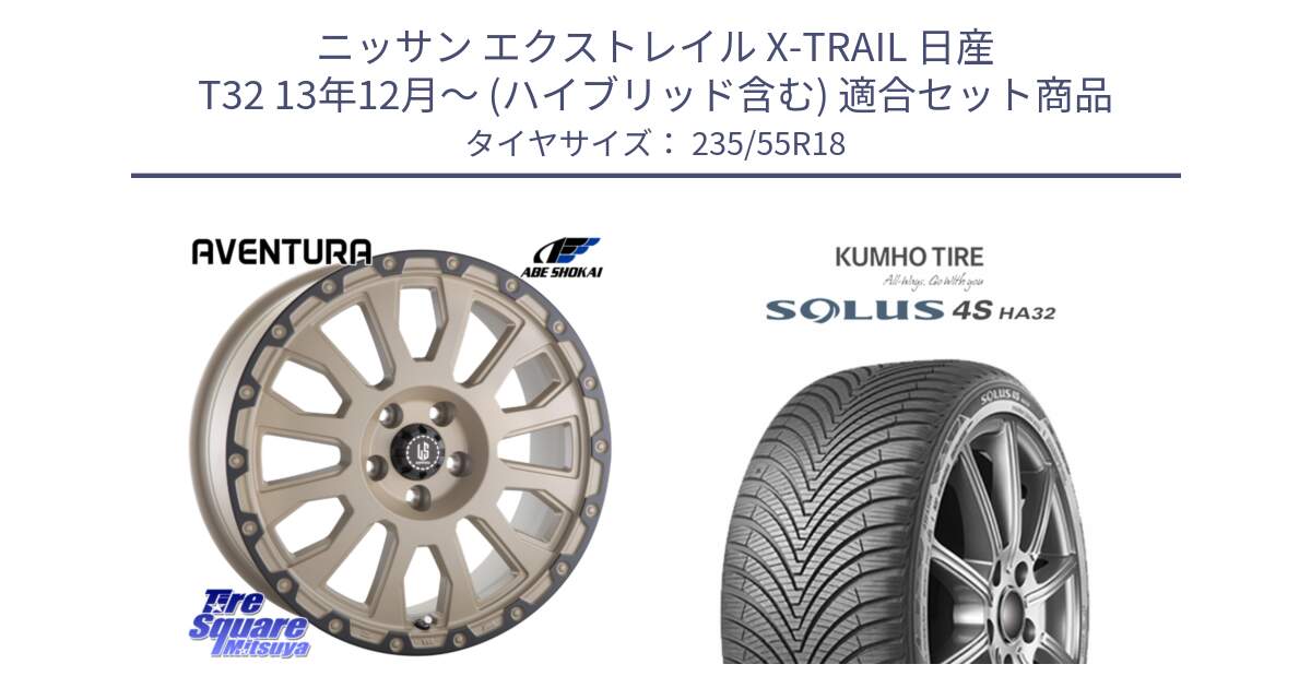 ニッサン エクストレイル X-TRAIL 日産 T32 13年12月～ (ハイブリッド含む) 用セット商品です。LA STRADA AVENTURA アヴェンチュラ GAR 18インチ と SOLUS 4S HA32 ソルウス オールシーズンタイヤ 235/55R18 の組合せ商品です。