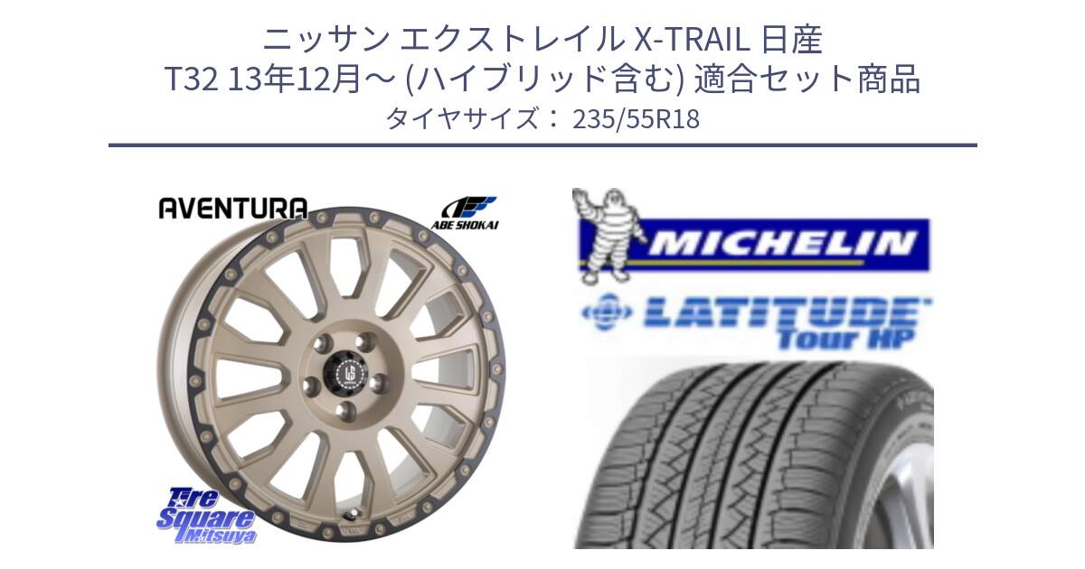 ニッサン エクストレイル X-TRAIL 日産 T32 13年12月～ (ハイブリッド含む) 用セット商品です。LA STRADA AVENTURA アヴェンチュラ GAR 18インチ と LATITUDE TOUR HP 100V 正規 235/55R18 の組合せ商品です。