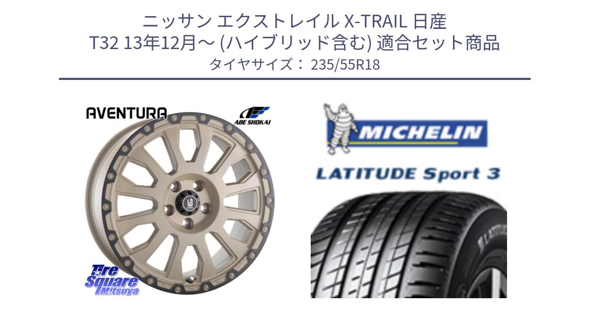 ニッサン エクストレイル X-TRAIL 日産 T32 13年12月～ (ハイブリッド含む) 用セット商品です。LA STRADA AVENTURA アヴェンチュラ GAR 18インチ と LATITUDE SPORT 3 104V XL VOL 正規 235/55R18 の組合せ商品です。