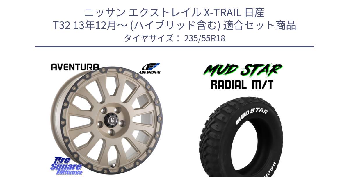 ニッサン エクストレイル X-TRAIL 日産 T32 13年12月～ (ハイブリッド含む) 用セット商品です。LA STRADA AVENTURA アヴェンチュラ GAR 18インチ と マッドスターRADIAL MT M/T ホワイトレター 235/55R18 の組合せ商品です。