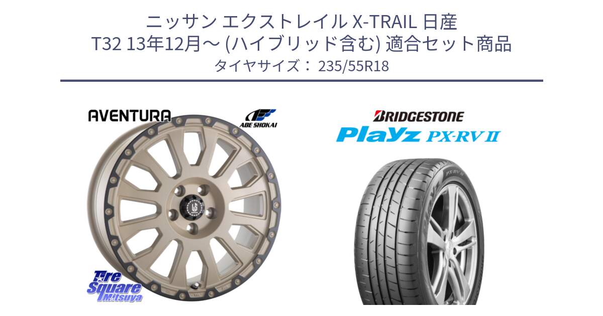 ニッサン エクストレイル X-TRAIL 日産 T32 13年12月～ (ハイブリッド含む) 用セット商品です。LA STRADA AVENTURA アヴェンチュラ GAR 18インチ と プレイズ Playz PX-RV2 サマータイヤ 235/55R18 の組合せ商品です。