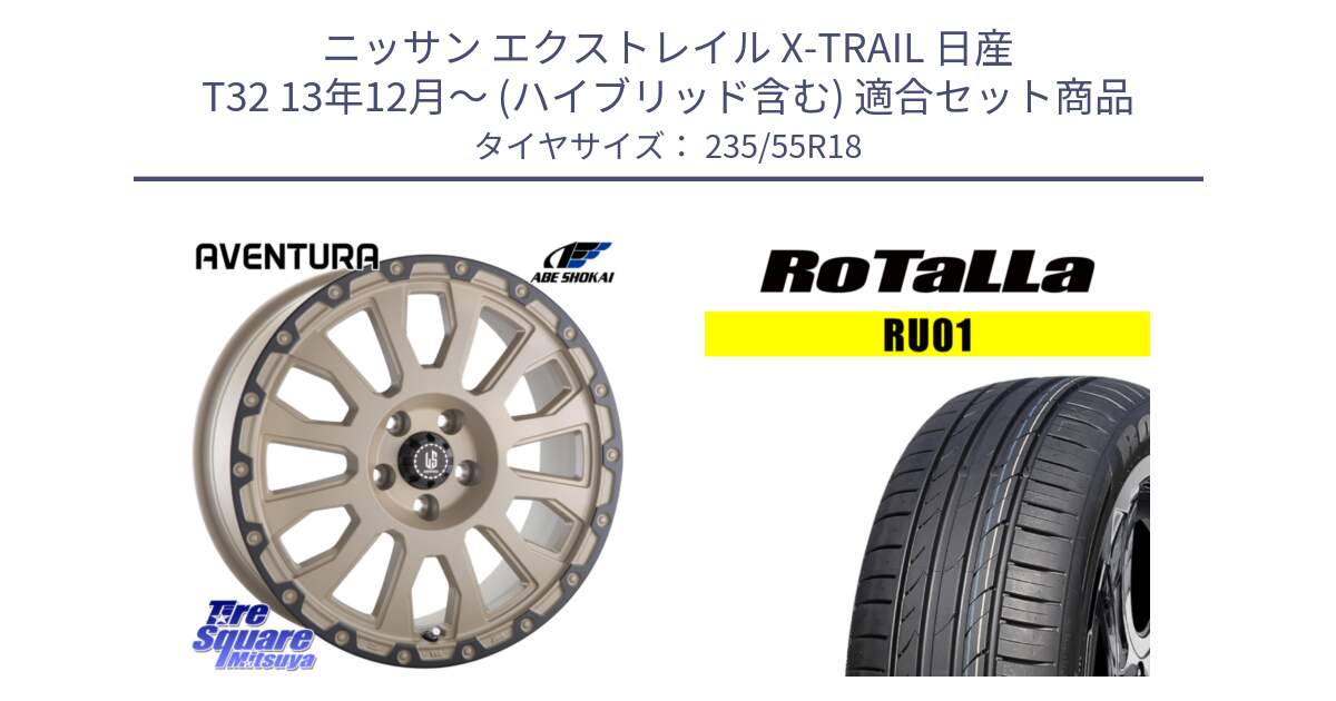 ニッサン エクストレイル X-TRAIL 日産 T32 13年12月～ (ハイブリッド含む) 用セット商品です。LA STRADA AVENTURA アヴェンチュラ GAR 18インチ と RU01 【欠品時は同等商品のご提案します】サマータイヤ 235/55R18 の組合せ商品です。