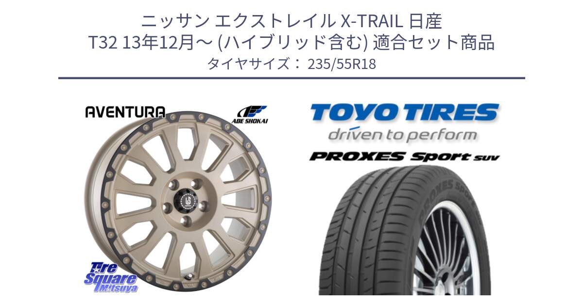 ニッサン エクストレイル X-TRAIL 日産 T32 13年12月～ (ハイブリッド含む) 用セット商品です。LA STRADA AVENTURA アヴェンチュラ GAR 18インチ と トーヨー プロクセス スポーツ PROXES Sport SUV サマータイヤ 235/55R18 の組合せ商品です。