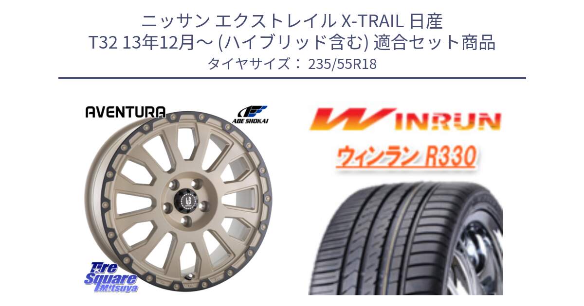 ニッサン エクストレイル X-TRAIL 日産 T32 13年12月～ (ハイブリッド含む) 用セット商品です。LA STRADA AVENTURA アヴェンチュラ GAR 18インチ と R330 サマータイヤ 235/55R18 の組合せ商品です。