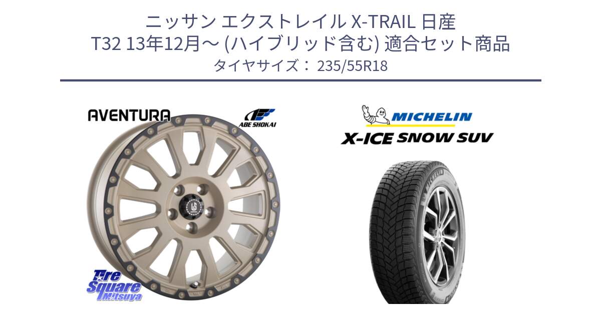 ニッサン エクストレイル X-TRAIL 日産 T32 13年12月～ (ハイブリッド含む) 用セット商品です。LA STRADA AVENTURA アヴェンチュラ GAR 18インチ と X-ICE SNOW エックスアイススノー SUV XICE SNOW SUV 2024年製 スタッドレス 正規品 235/55R18 の組合せ商品です。