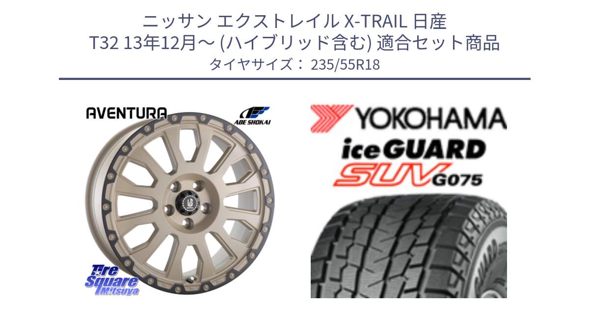 ニッサン エクストレイル X-TRAIL 日産 T32 13年12月～ (ハイブリッド含む) 用セット商品です。LA STRADA AVENTURA アヴェンチュラ GAR 18インチ と R1575 iceGUARD SUV G075 アイスガード ヨコハマ スタッドレス 235/55R18 の組合せ商品です。