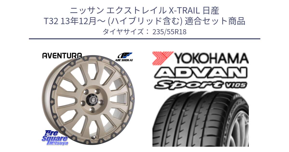 ニッサン エクストレイル X-TRAIL 日産 T32 13年12月～ (ハイブリッド含む) 用セット商品です。LA STRADA AVENTURA アヴェンチュラ GAR 18インチ と R0154 ヨコハマ ADVAN Sport V105 235/55R18 の組合せ商品です。