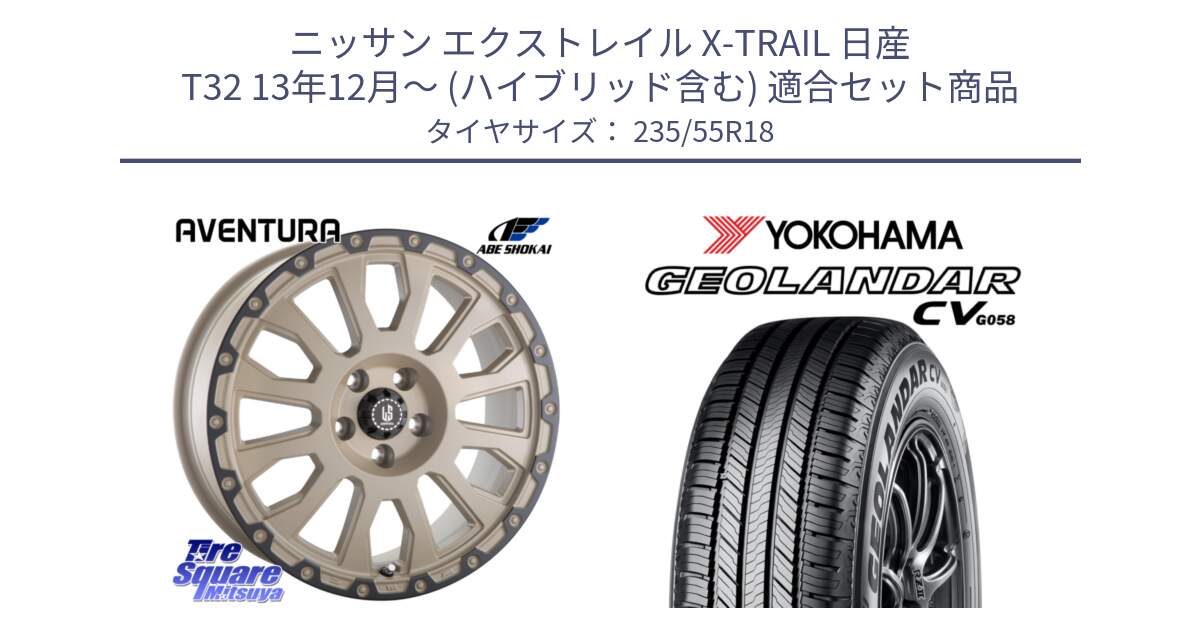 ニッサン エクストレイル X-TRAIL 日産 T32 13年12月～ (ハイブリッド含む) 用セット商品です。LA STRADA AVENTURA アヴェンチュラ GAR 18インチ と R5707 ヨコハマ GEOLANDAR CV G058 235/55R18 の組合せ商品です。