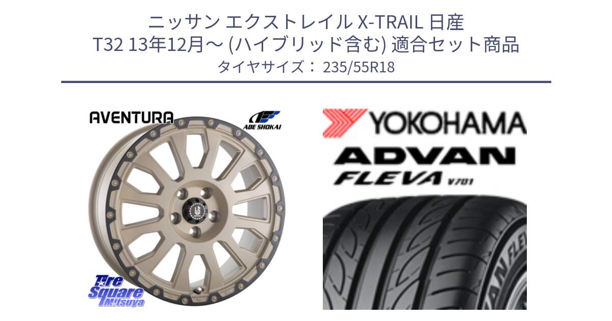 ニッサン エクストレイル X-TRAIL 日産 T32 13年12月～ (ハイブリッド含む) 用セット商品です。LA STRADA AVENTURA アヴェンチュラ GAR 18インチ と R0396 ヨコハマ ADVAN FLEVA V701 235/55R18 の組合せ商品です。