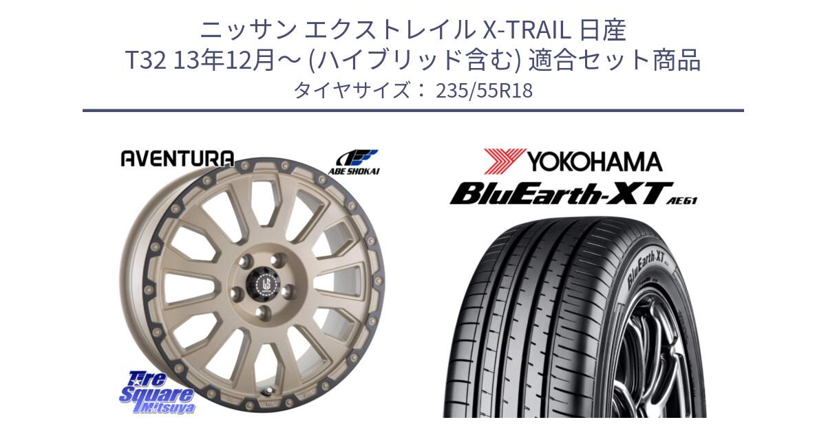 ニッサン エクストレイル X-TRAIL 日産 T32 13年12月～ (ハイブリッド含む) 用セット商品です。LA STRADA AVENTURA アヴェンチュラ GAR 18インチ と R5764 ヨコハマ BluEarth-XT AE61 235/55R18 の組合せ商品です。