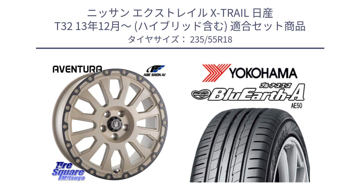 ニッサン エクストレイル X-TRAIL 日産 T32 13年12月～ (ハイブリッド含む) 用セット商品です。LA STRADA AVENTURA アヴェンチュラ GAR 18インチ と R3943 ヨコハマ BluEarth-A AE50 235/55R18 の組合せ商品です。