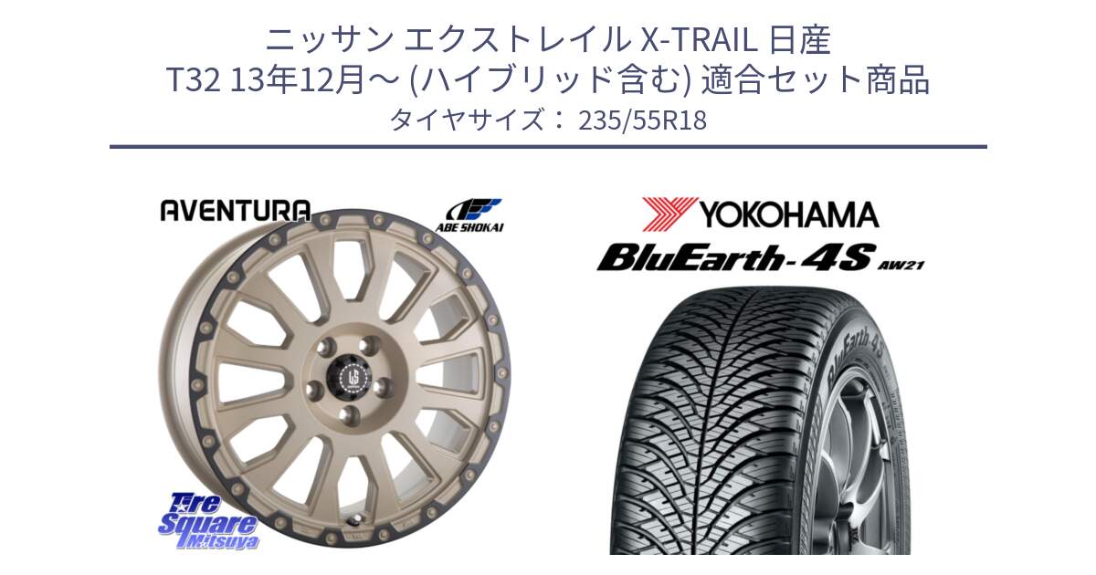 ニッサン エクストレイル X-TRAIL 日産 T32 13年12月～ (ハイブリッド含む) 用セット商品です。LA STRADA AVENTURA アヴェンチュラ GAR 18インチ と R5422 ヨコハマ BluEarth-4S AW21 オールシーズンタイヤ 235/55R18 の組合せ商品です。