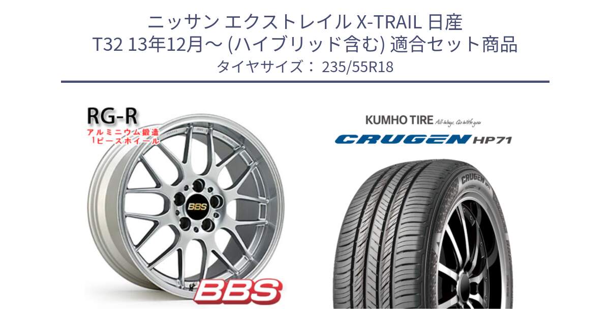 ニッサン エクストレイル X-TRAIL 日産 T32 13年12月～ (ハイブリッド含む) 用セット商品です。RG-R 鍛造1ピース ホイール 18インチ と CRUGEN HP71 クルーゼン サマータイヤ 235/55R18 の組合せ商品です。