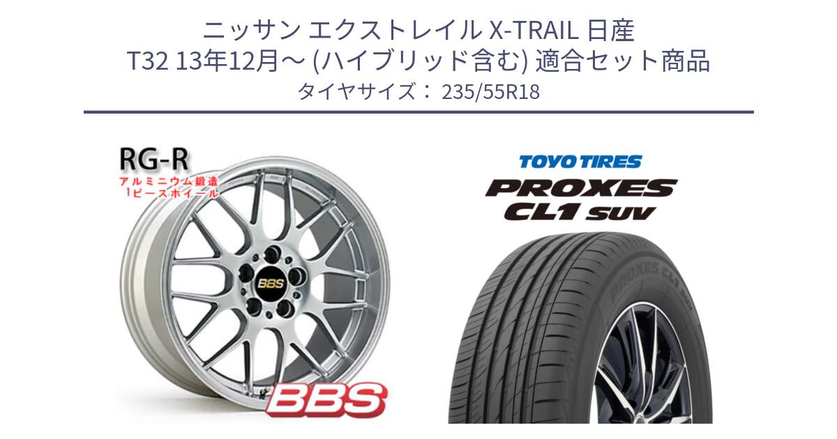 ニッサン エクストレイル X-TRAIL 日産 T32 13年12月～ (ハイブリッド含む) 用セット商品です。RG-R 鍛造1ピース ホイール 18インチ と トーヨー プロクセス CL1 SUV PROXES 在庫 サマータイヤ 235/55R18 の組合せ商品です。