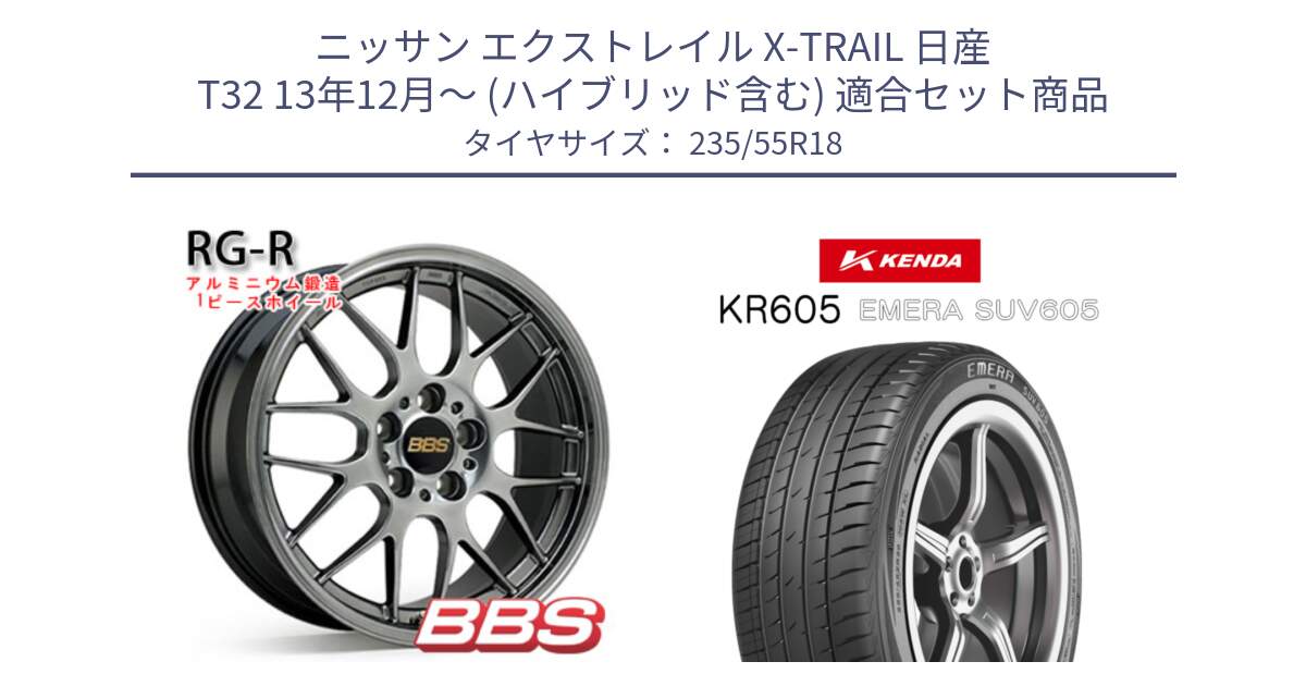 ニッサン エクストレイル X-TRAIL 日産 T32 13年12月～ (ハイブリッド含む) 用セット商品です。RG-R 鍛造1ピース ホイール 18インチ と ケンダ KR605 EMERA SUV 605 サマータイヤ 235/55R18 の組合せ商品です。