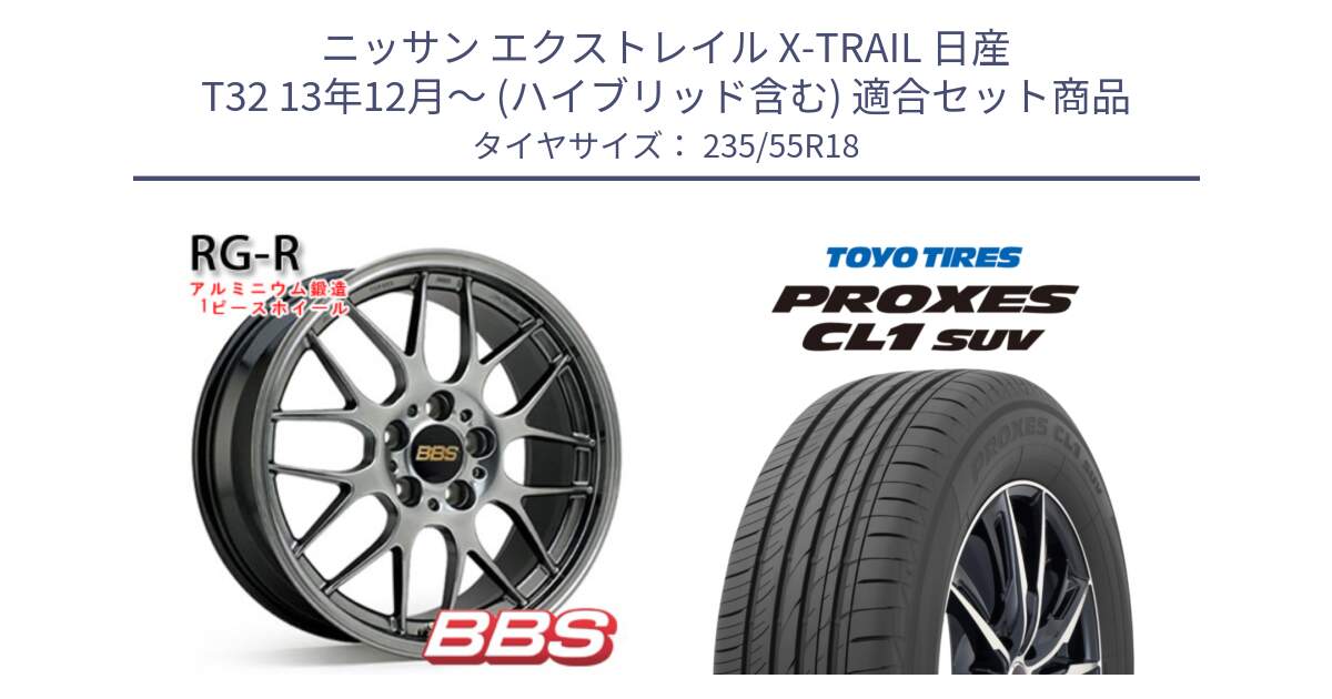 ニッサン エクストレイル X-TRAIL 日産 T32 13年12月～ (ハイブリッド含む) 用セット商品です。RG-R 鍛造1ピース ホイール 18インチ と トーヨー プロクセス CL1 SUV PROXES 在庫 サマータイヤ 235/55R18 の組合せ商品です。