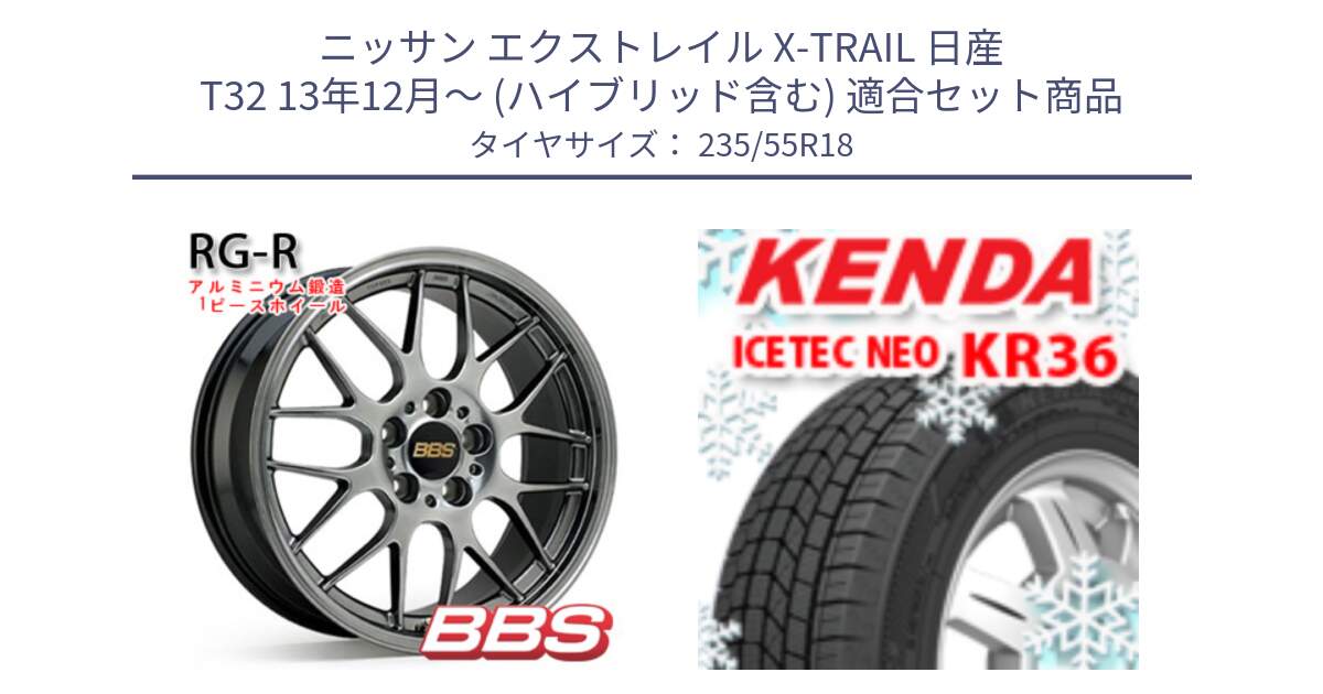 ニッサン エクストレイル X-TRAIL 日産 T32 13年12月～ (ハイブリッド含む) 用セット商品です。RG-R 鍛造1ピース ホイール 18インチ と ケンダ KR36 ICETEC NEO アイステックネオ 2024年製 スタッドレスタイヤ 235/55R18 の組合せ商品です。