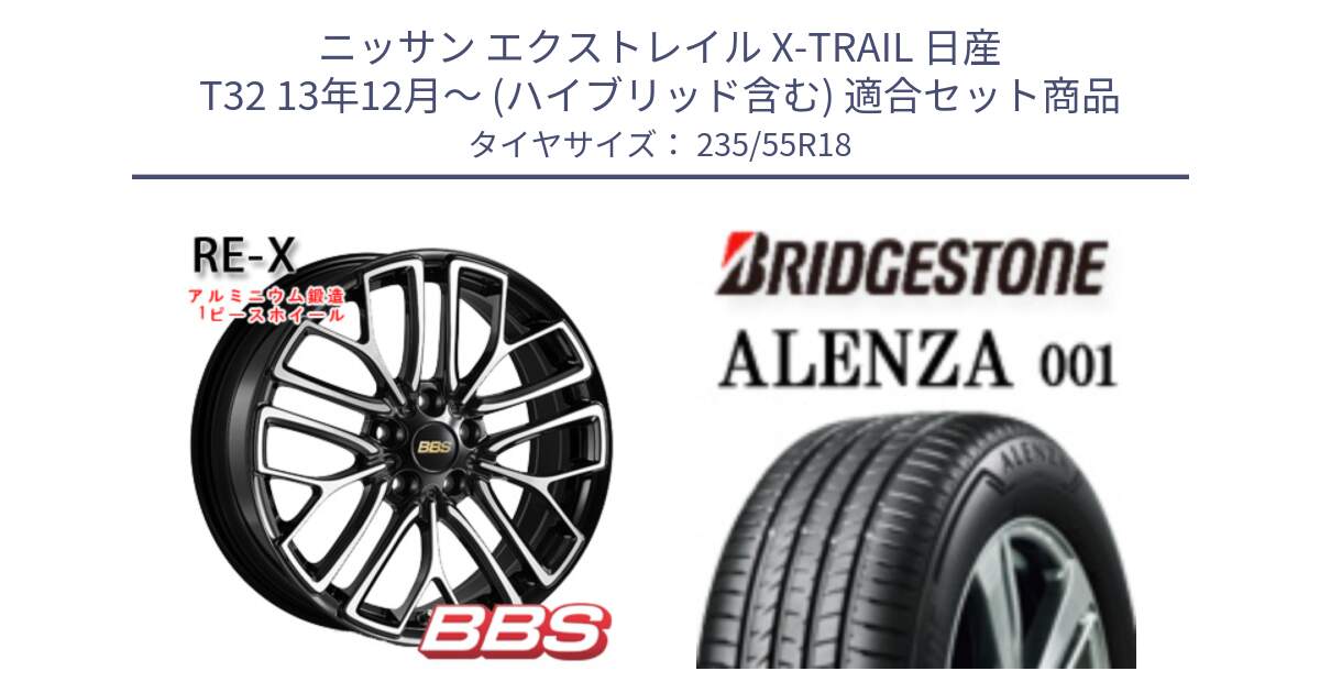 ニッサン エクストレイル X-TRAIL 日産 T32 13年12月～ (ハイブリッド含む) 用セット商品です。RE-X 鍛造1ピース ホイール 18インチ と アレンザ 001 ALENZA 001 サマータイヤ 235/55R18 の組合せ商品です。