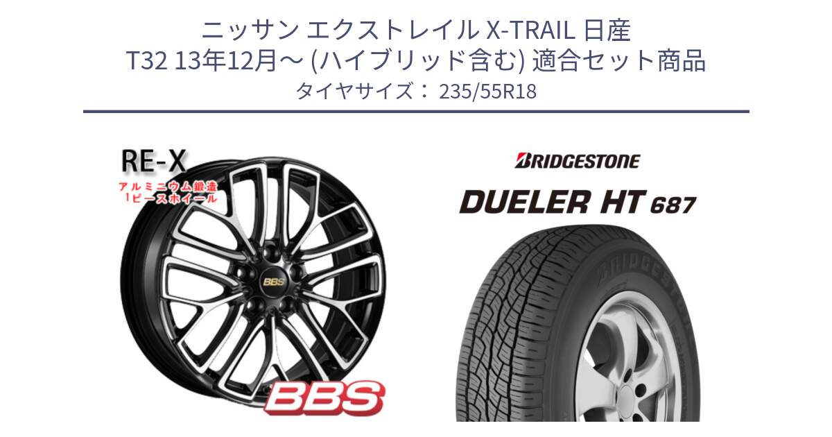 ニッサン エクストレイル X-TRAIL 日産 T32 13年12月～ (ハイブリッド含む) 用セット商品です。RE-X 鍛造1ピース ホイール 18インチ と 23年製 日本製 DUELER H/T 687 並行 235/55R18 の組合せ商品です。