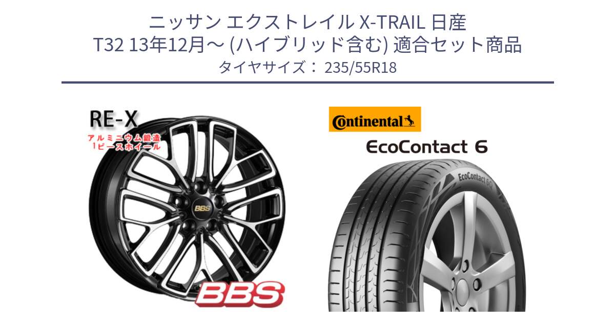 ニッサン エクストレイル X-TRAIL 日産 T32 13年12月～ (ハイブリッド含む) 用セット商品です。RE-X 鍛造1ピース ホイール 18インチ と 23年製 MO EcoContact 6 メルセデスベンツ承認 EC6 並行 235/55R18 の組合せ商品です。