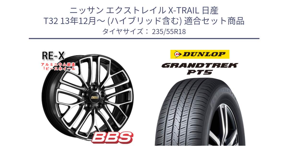 ニッサン エクストレイル X-TRAIL 日産 T32 13年12月～ (ハイブリッド含む) 用セット商品です。RE-X 鍛造1ピース ホイール 18インチ と ダンロップ GRANDTREK PT5 グラントレック サマータイヤ 235/55R18 の組合せ商品です。