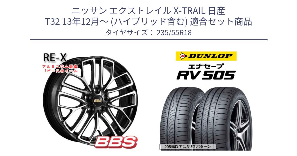 ニッサン エクストレイル X-TRAIL 日産 T32 13年12月～ (ハイブリッド含む) 用セット商品です。RE-X 鍛造1ピース ホイール 18インチ と ダンロップ エナセーブ RV 505 ミニバン サマータイヤ 235/55R18 の組合せ商品です。