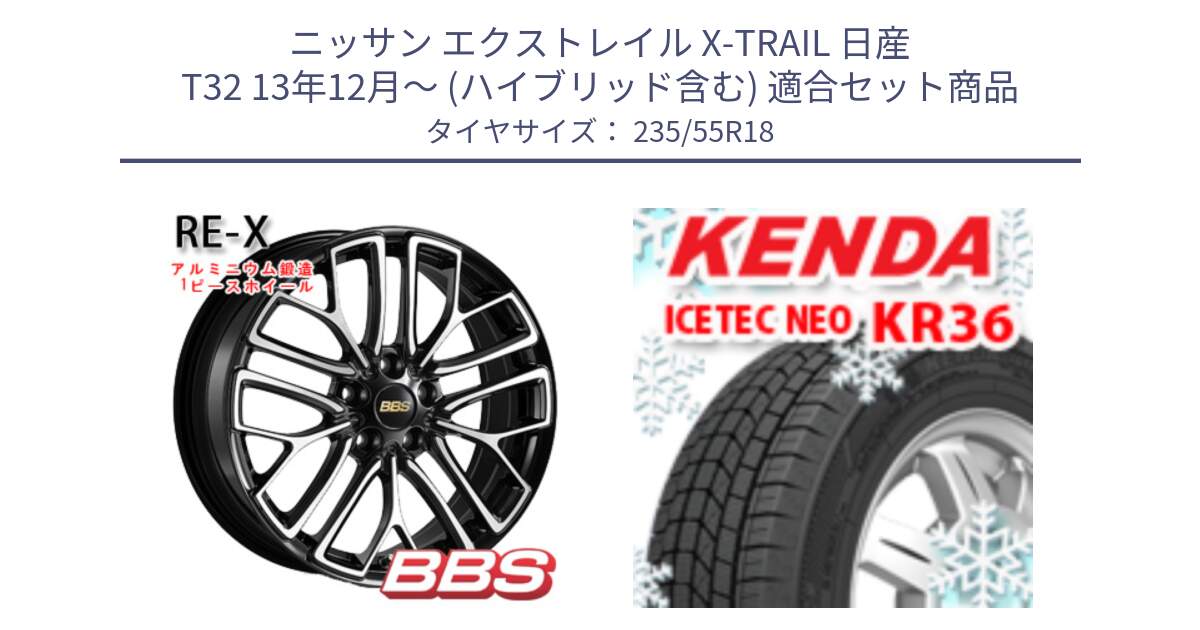 ニッサン エクストレイル X-TRAIL 日産 T32 13年12月～ (ハイブリッド含む) 用セット商品です。RE-X 鍛造1ピース ホイール 18インチ と ケンダ KR36 ICETEC NEO アイステックネオ 2024年製 スタッドレスタイヤ 235/55R18 の組合せ商品です。