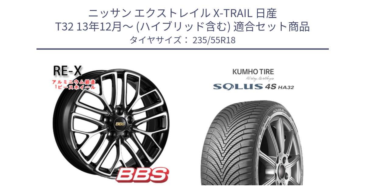 ニッサン エクストレイル X-TRAIL 日産 T32 13年12月～ (ハイブリッド含む) 用セット商品です。RE-X 鍛造1ピース ホイール 18インチ と SOLUS 4S HA32 ソルウス オールシーズンタイヤ 235/55R18 の組合せ商品です。