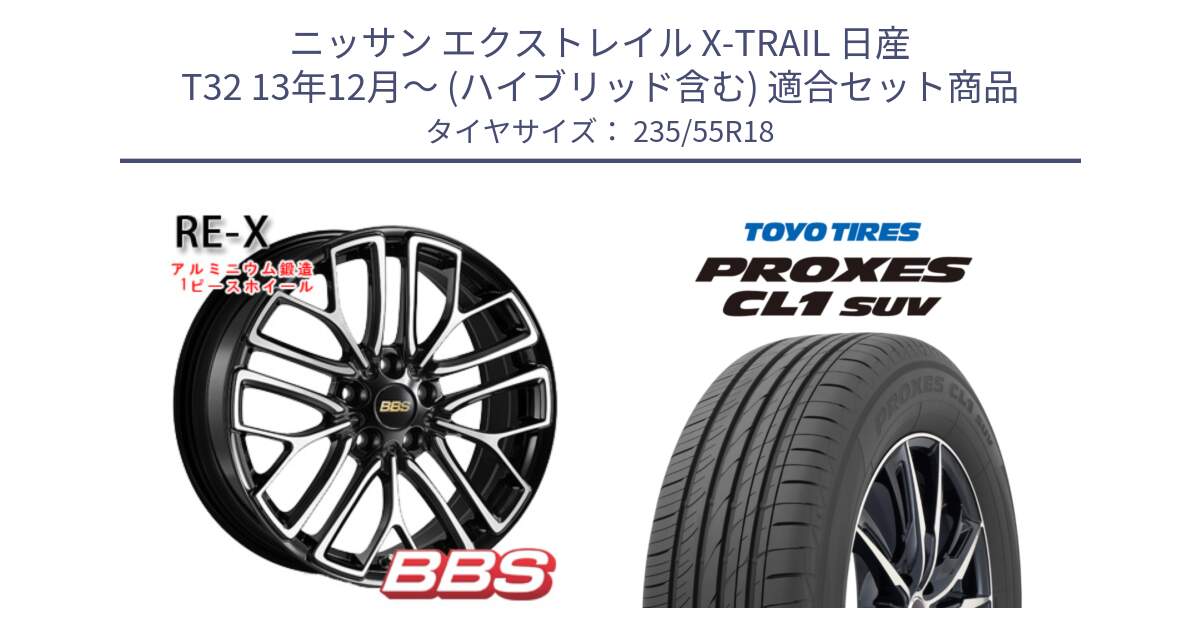 ニッサン エクストレイル X-TRAIL 日産 T32 13年12月～ (ハイブリッド含む) 用セット商品です。RE-X 鍛造1ピース ホイール 18インチ と トーヨー プロクセス CL1 SUV PROXES 在庫 サマータイヤ 235/55R18 の組合せ商品です。