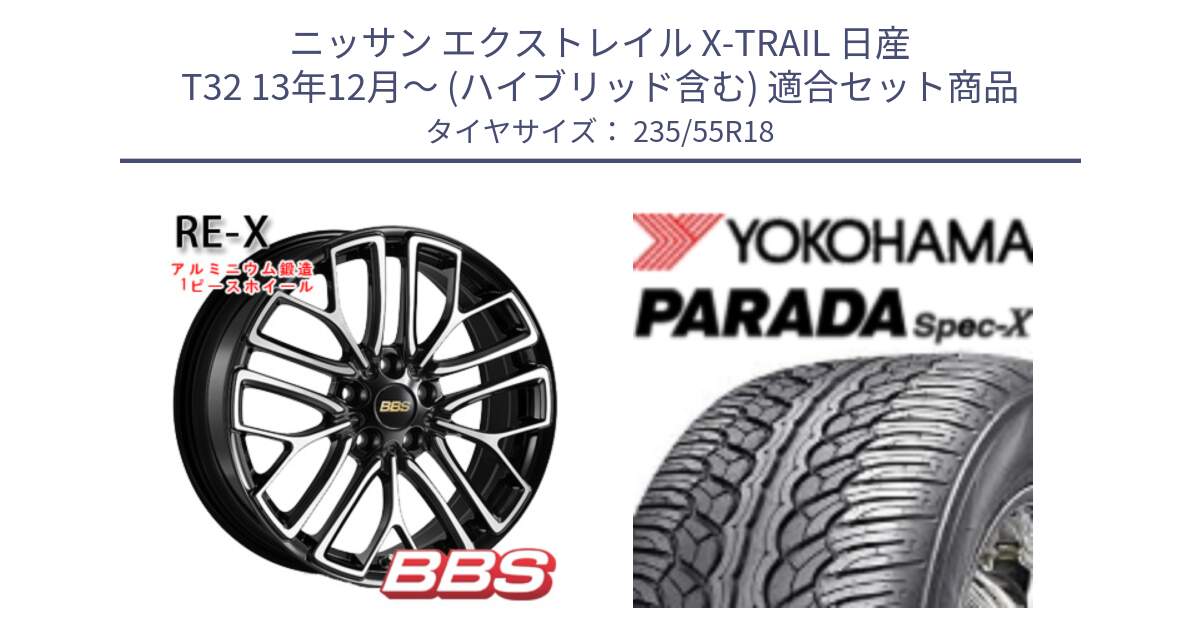 ニッサン エクストレイル X-TRAIL 日産 T32 13年12月～ (ハイブリッド含む) 用セット商品です。RE-X 鍛造1ピース ホイール 18インチ と F2633 ヨコハマ PARADA Spec-X PA02 スペックX 235/55R18 の組合せ商品です。