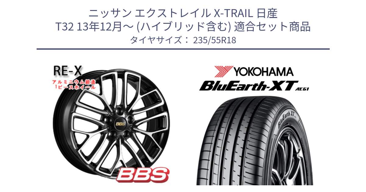 ニッサン エクストレイル X-TRAIL 日産 T32 13年12月～ (ハイブリッド含む) 用セット商品です。RE-X 鍛造1ピース ホイール 18インチ と R5764 ヨコハマ BluEarth-XT AE61 235/55R18 の組合せ商品です。