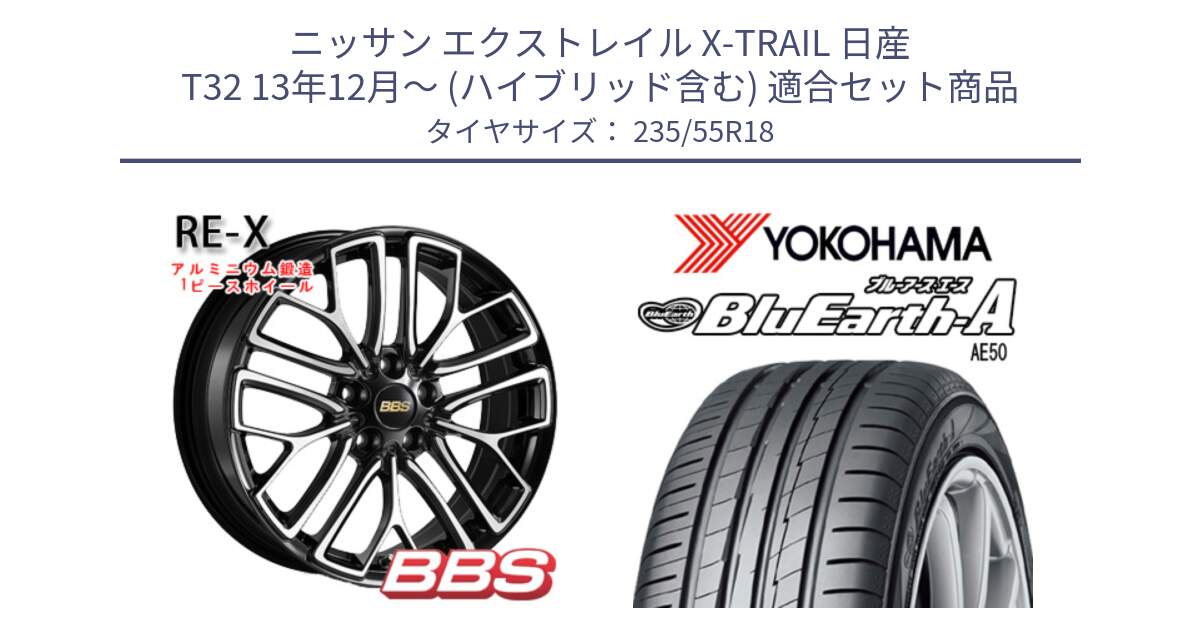 ニッサン エクストレイル X-TRAIL 日産 T32 13年12月～ (ハイブリッド含む) 用セット商品です。RE-X 鍛造1ピース ホイール 18インチ と R3943 ヨコハマ BluEarth-A AE50 235/55R18 の組合せ商品です。