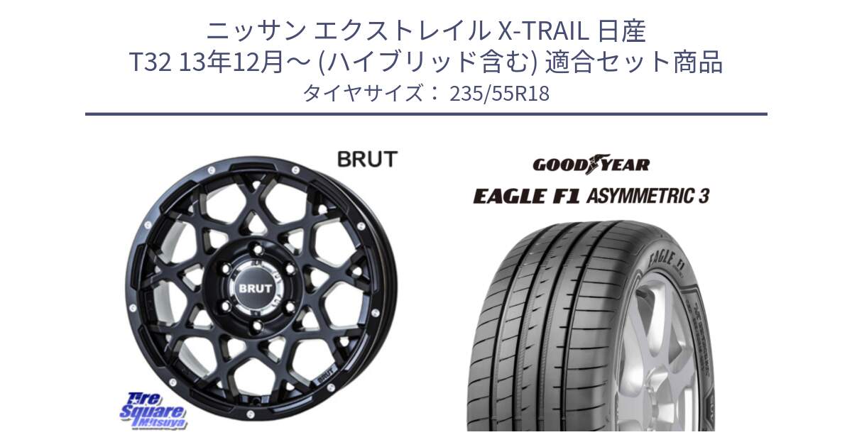 ニッサン エクストレイル X-TRAIL 日産 T32 13年12月～ (ハイブリッド含む) 用セット商品です。ブルート BR-55 BR55 ミルドサテンブラック ホイール 18インチ と 22年製 AO EAGLE F1 ASYMMETRIC 3 アウディ承認 並行 235/55R18 の組合せ商品です。