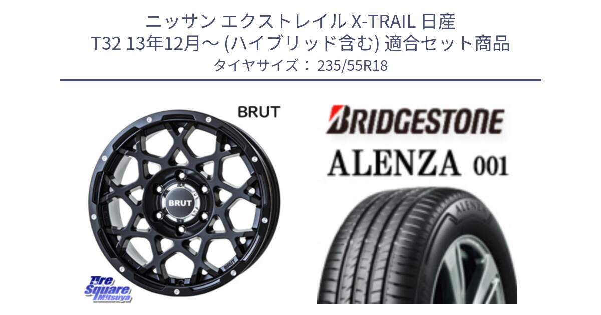 ニッサン エクストレイル X-TRAIL 日産 T32 13年12月～ (ハイブリッド含む) 用セット商品です。ブルート BR-55 BR55 ミルドサテンブラック ホイール 18インチ と 23年製 ALENZA 001 B-SEAL 並行 235/55R18 の組合せ商品です。