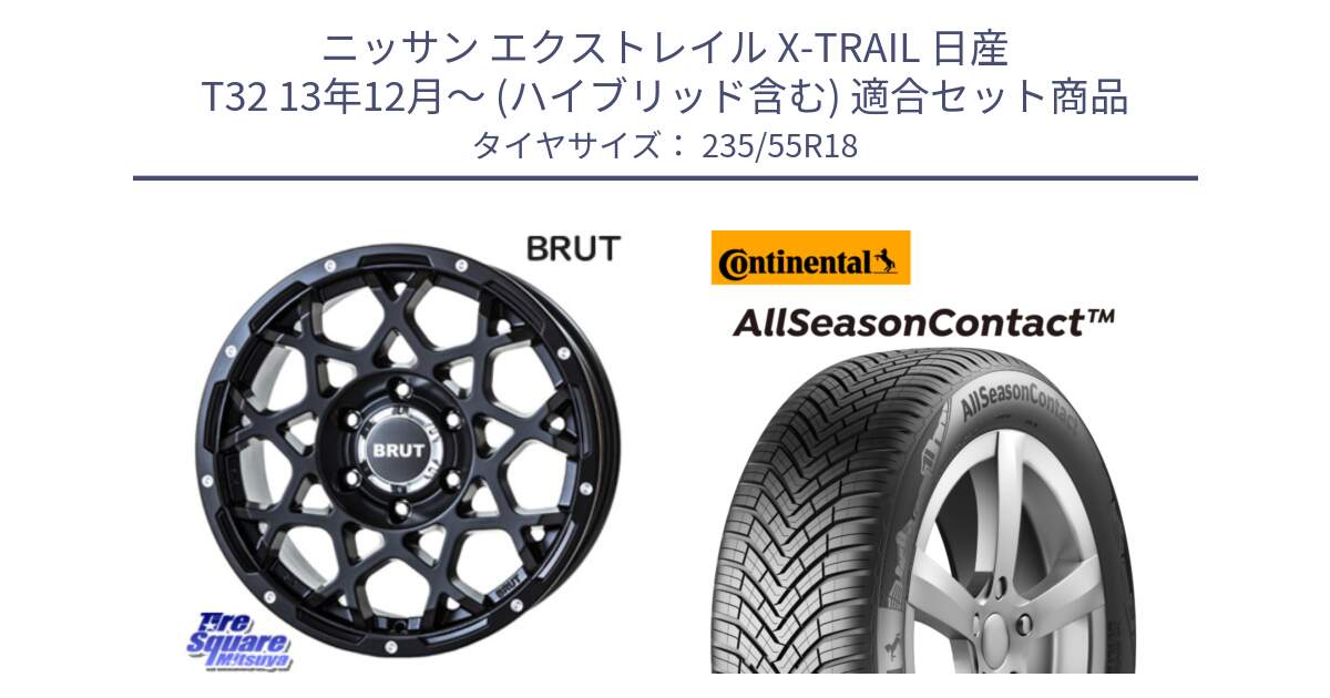 ニッサン エクストレイル X-TRAIL 日産 T32 13年12月～ (ハイブリッド含む) 用セット商品です。ブルート BR-55 BR55 ミルドサテンブラック ホイール 18インチ と 23年製 AllSeasonContact ContiSeal オールシーズン 並行 235/55R18 の組合せ商品です。