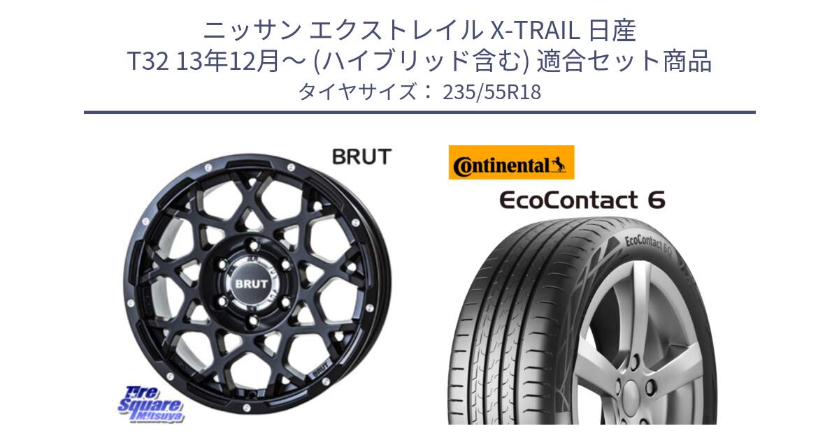 ニッサン エクストレイル X-TRAIL 日産 T32 13年12月～ (ハイブリッド含む) 用セット商品です。ブルート BR-55 BR55 ミルドサテンブラック ホイール 18インチ と 23年製 VOL EcoContact 6 ボルボ承認 EC6 並行 235/55R18 の組合せ商品です。